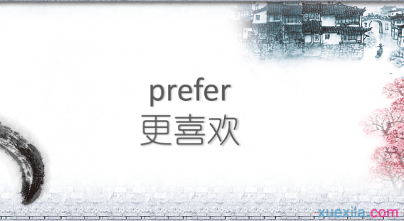 prefer是什么意思 prefer是什么词性_prefer啥子意思