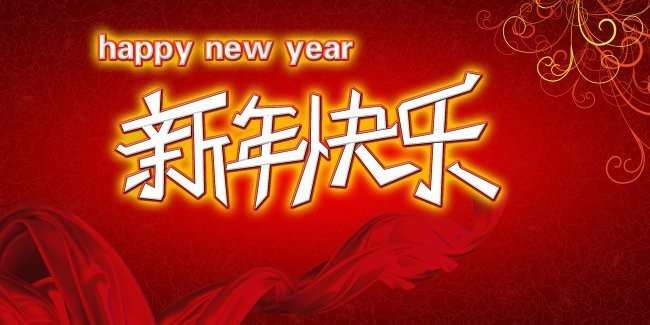 新年晚会主持词