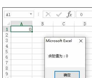 Excel中使用vba函数制作余弦计算器的操作技巧
