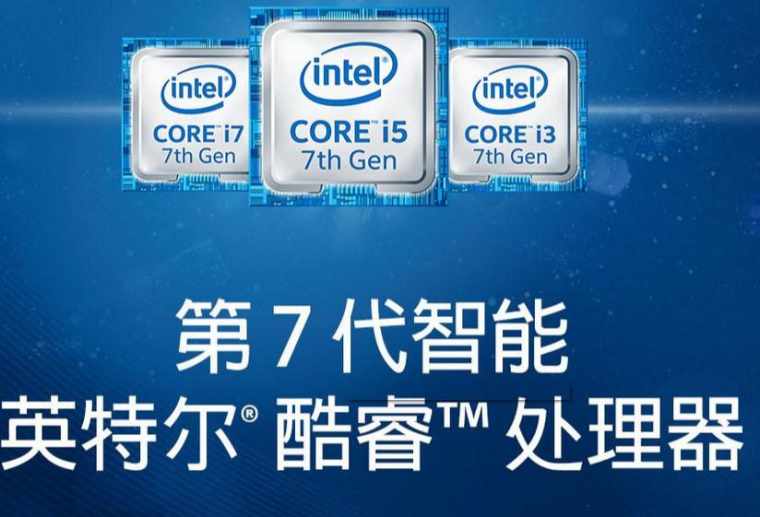 Intel第七代酷睿cpu处理器有哪些优势