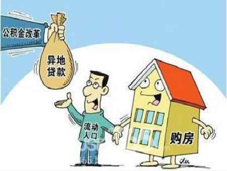 广州住房公积金异地买房互贷业务落地实施