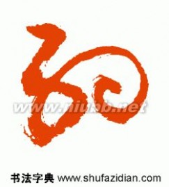 草书字体 常用汉字3500字草书字帖(2)