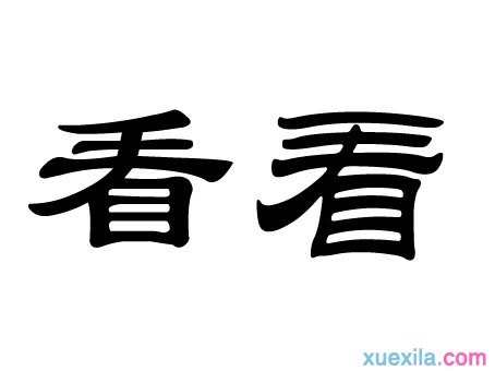 表示看的四字词语汇总集锦