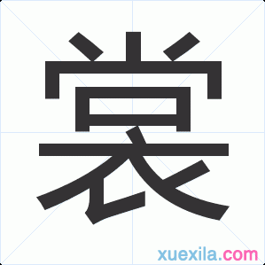 裳字组词: